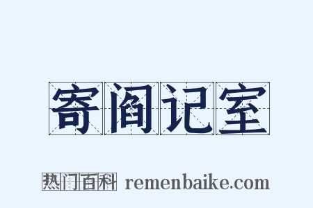 寄阎记室是什么意思的图片